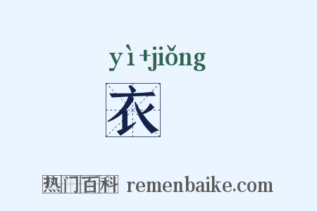 衣褧是什么意思的图片